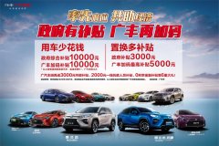广汽丰田“8重礼”响应广州提振汽车消费政策